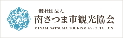 南さつま市観光協会